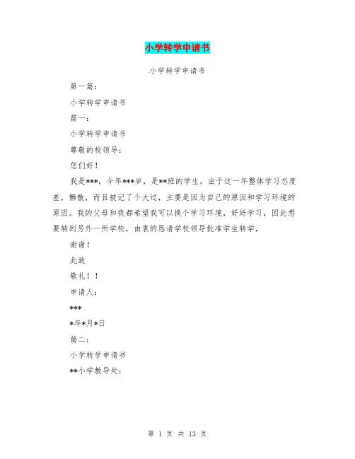 小学转学申请书(完整版)