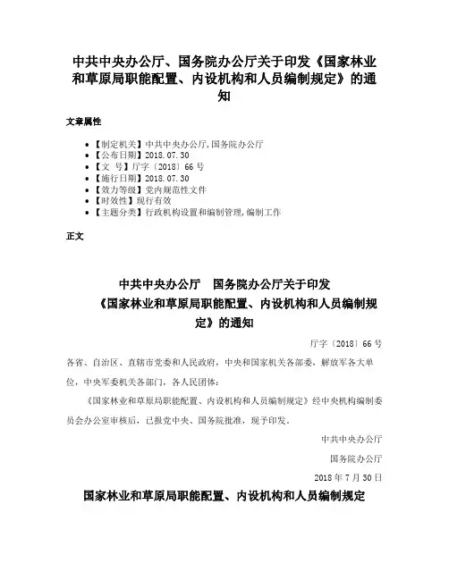 中共中央办公厅、国务院办公厅关于印发《国家林业和草原局职能配置、内设机构和人员编制规定》的通知