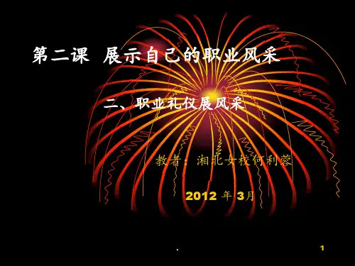 第二课2-职业礼仪展风采PPT课件