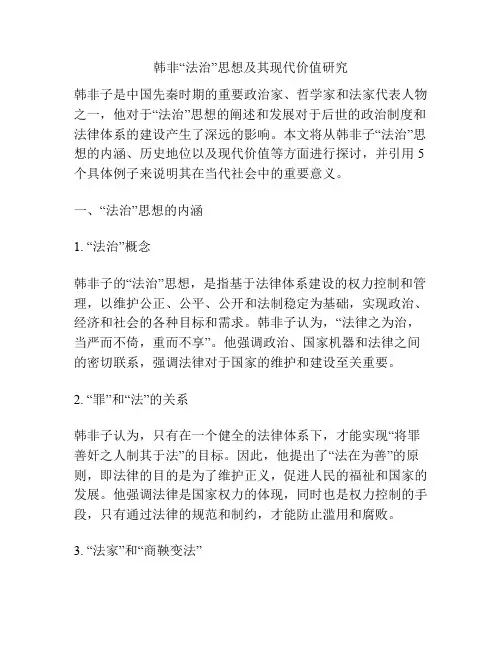 韩非“法治”思想及其现代价值研究