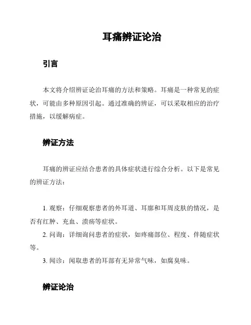 耳痛辨证论治