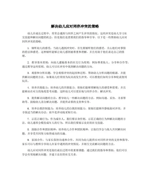 解决幼儿应对同伴冲突的策略