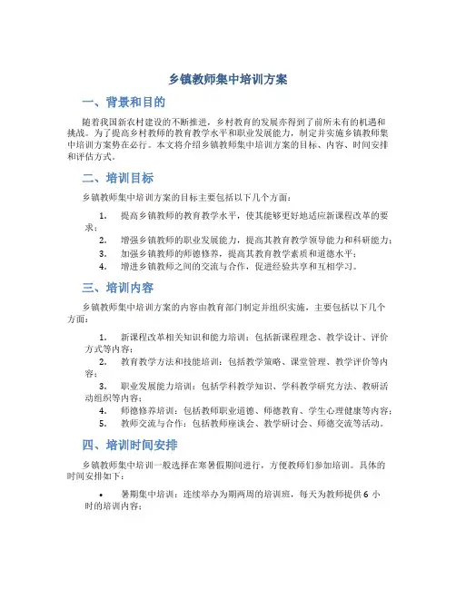 乡镇教师集中培训方案