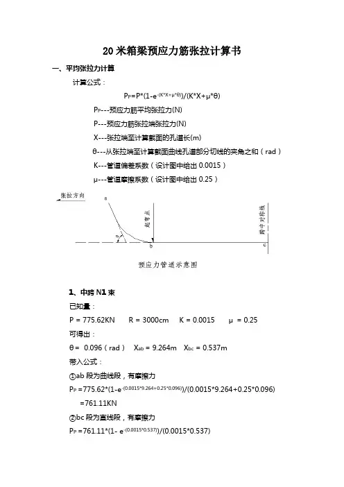 20m箱梁张拉计算书(五号梁场)