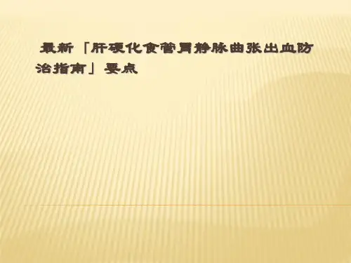 最新「肝硬化食管胃静脉曲张出血防治指南」要点