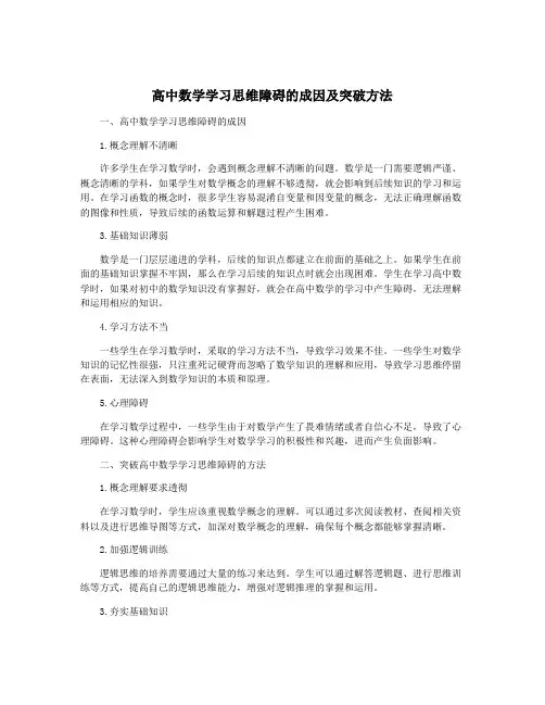高中数学学习思维障碍的成因及突破方法