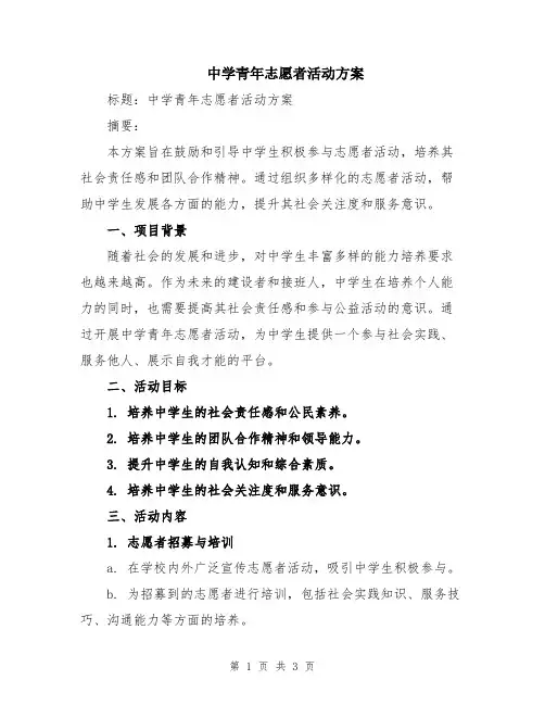 中学青年志愿者活动方案