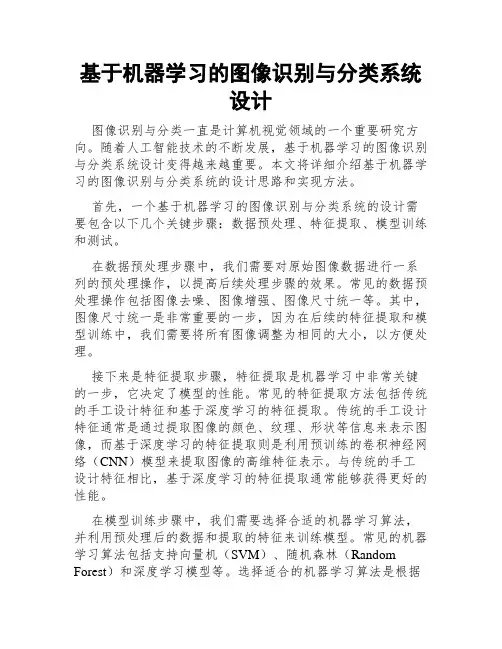基于机器学习的图像识别与分类系统设计