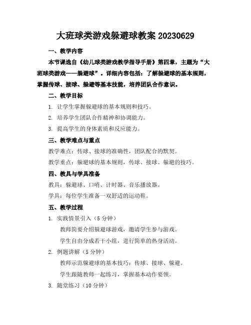 大班球类游戏躲避球教案20230629