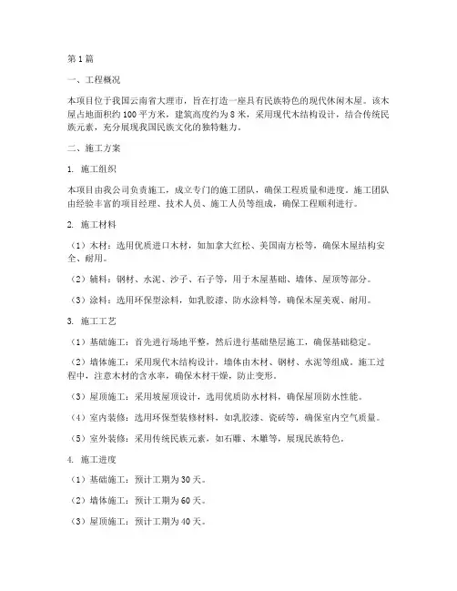 大理小木屋工程施工(3篇)