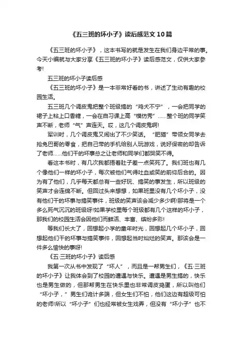 《五三班的坏小子》读后感范文10篇