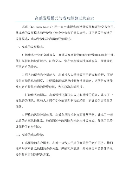 高盛发展模式与成功经验以及启示
