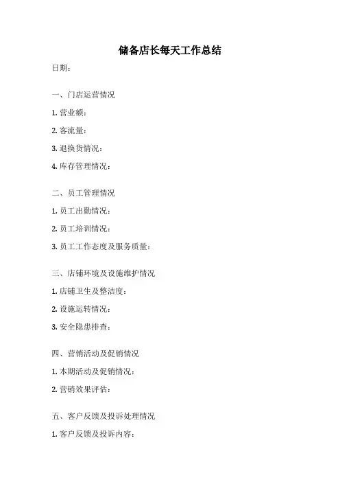 储备店长每天工作总结