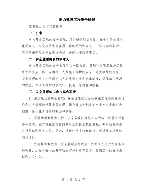电力建设工程安全监理