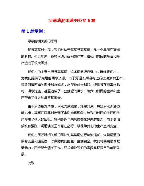 河道清淤申请书范文6篇