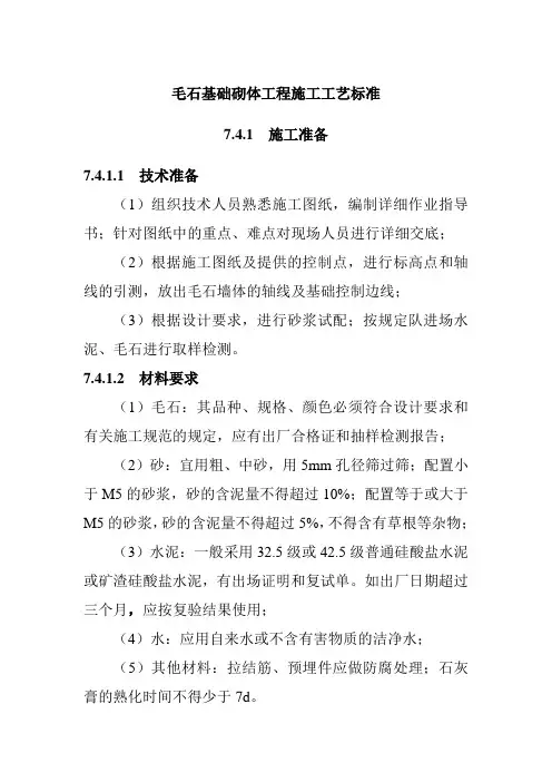 毛石基础砌体工程施工工艺标准