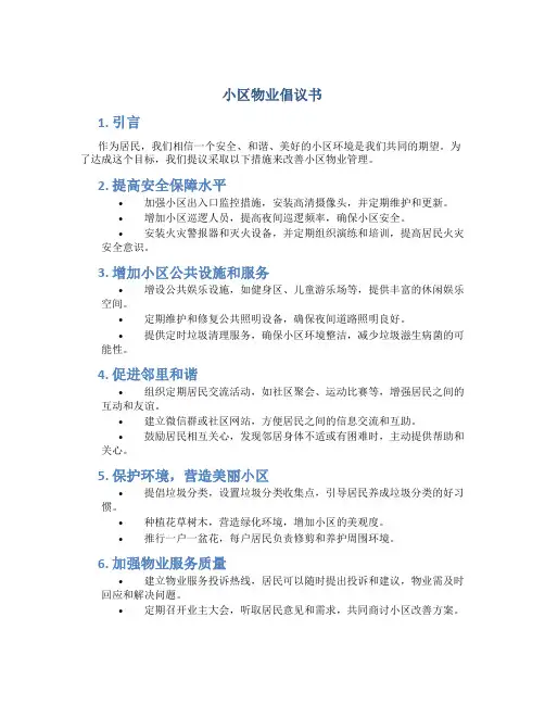 小区物业倡议书