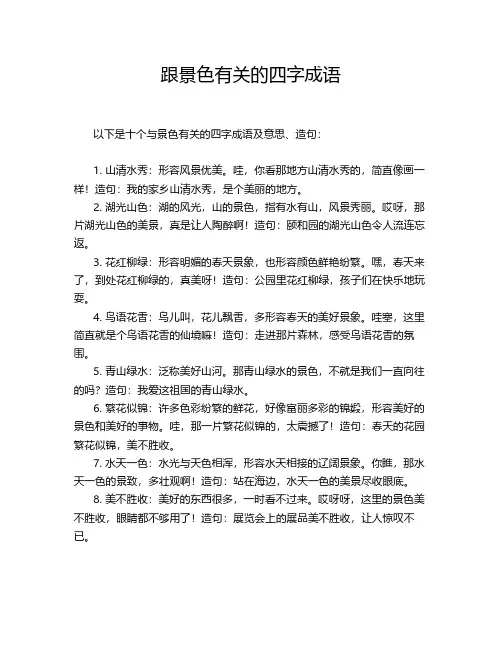跟景色有关的四字成语