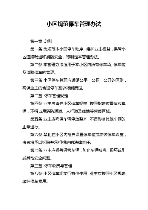 小区规范停车管理办法