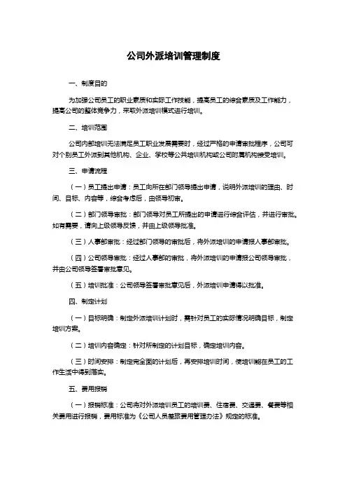 公司外派培训管理制度