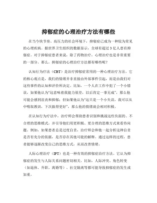 抑郁症的心理治疗方法有哪些