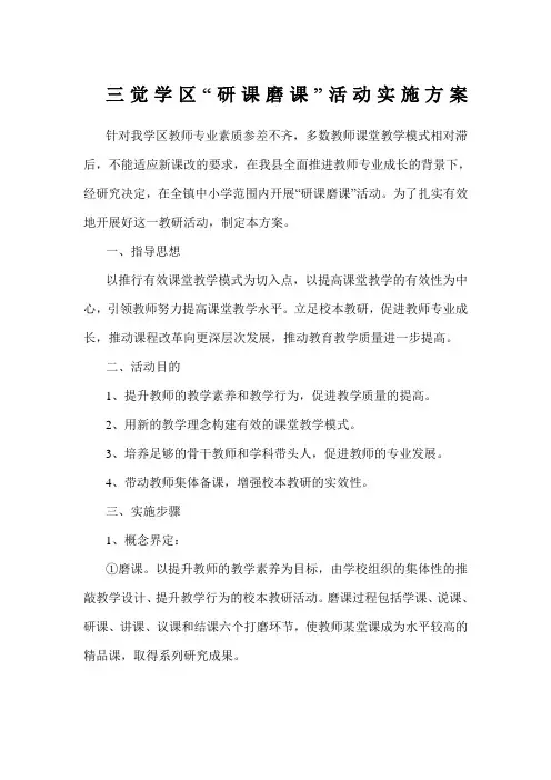 三觉学区“研课磨课”活动实施方案