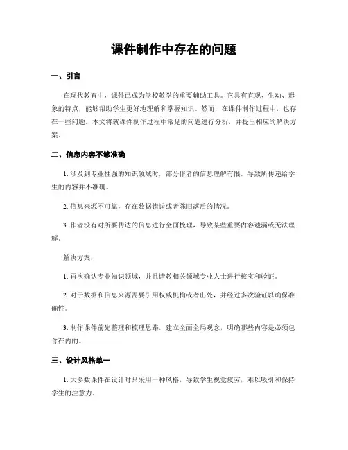 课件制作中存在的问题