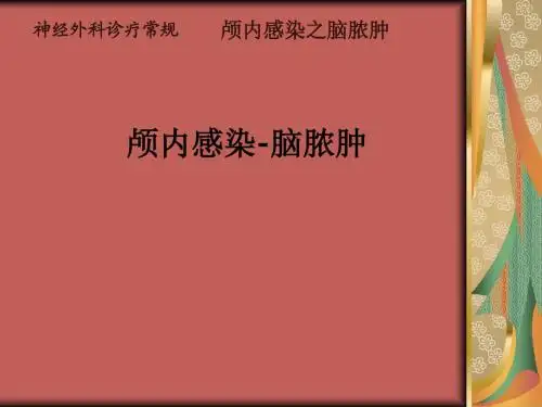 颅内感染-脑脓肿ppt课件