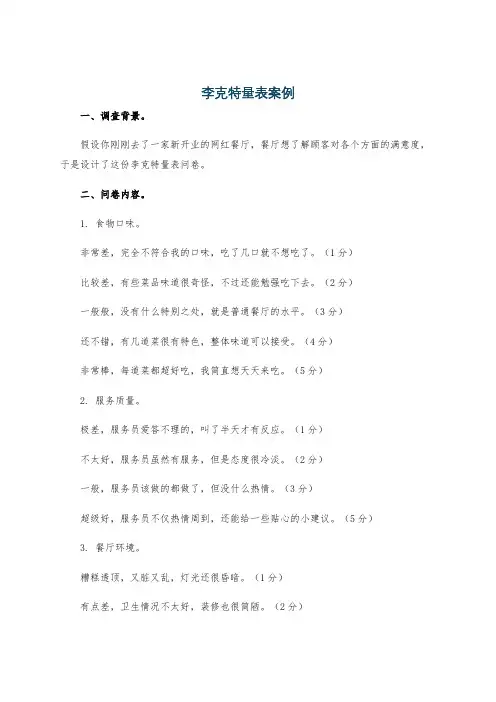 李克特量表案例