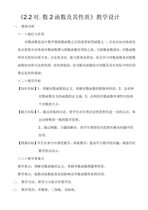 对数函数及其性质教学设计及说明