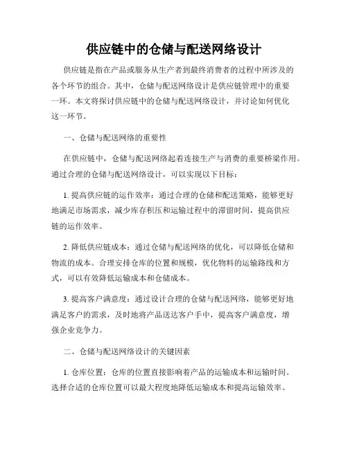 供应链中的仓储与配送网络设计
