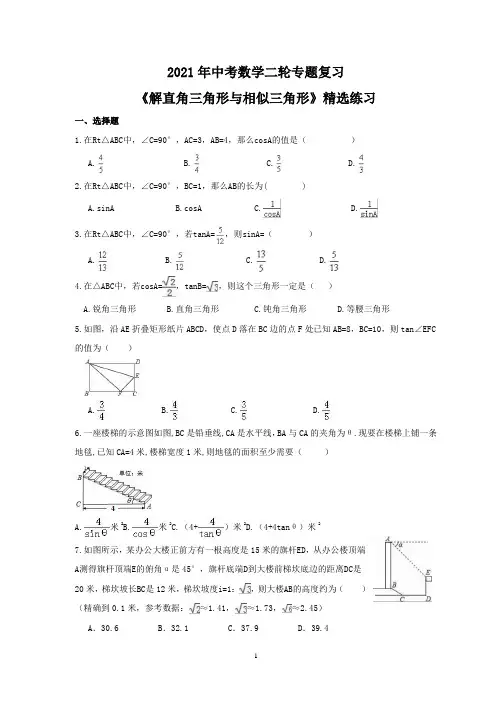 中考二轮专题复习数学《解直角三角形与相似三角形》精选练习(含答案)