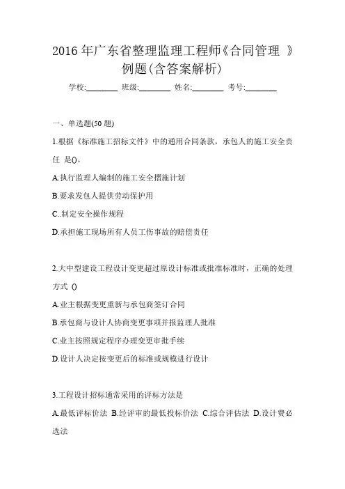 2016年广东省整理监理工程师《合同管理 》例题(含答案解析)