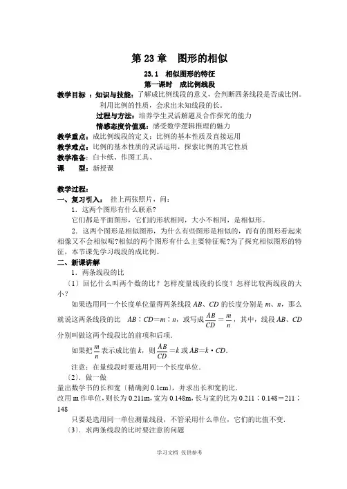 华师大版图形的相似全章教案