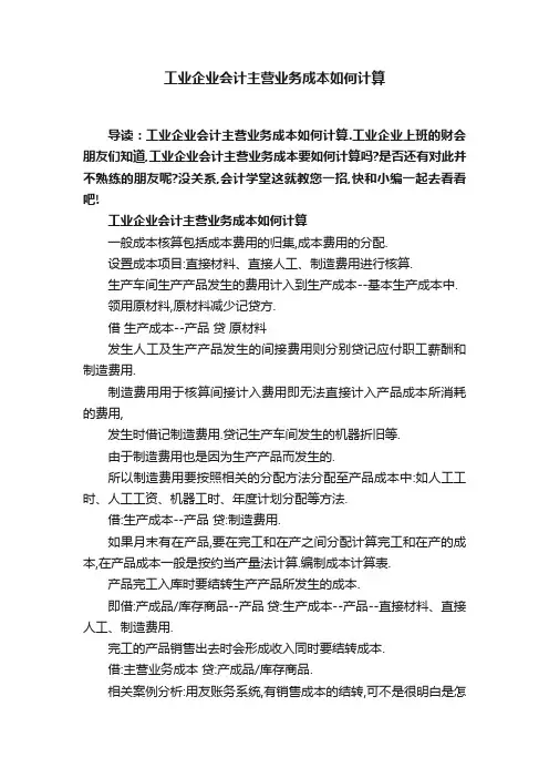 工业企业会计主营业务成本如何计算