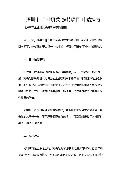 深圳市 企业研发 扶持项目 申请指南
