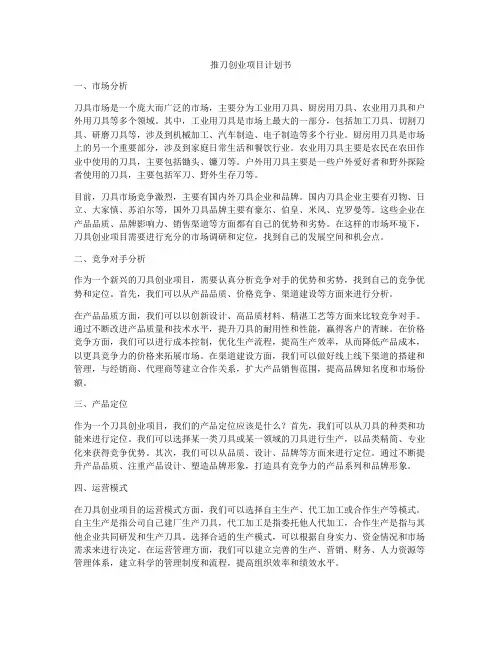 推刀创业项目计划书
