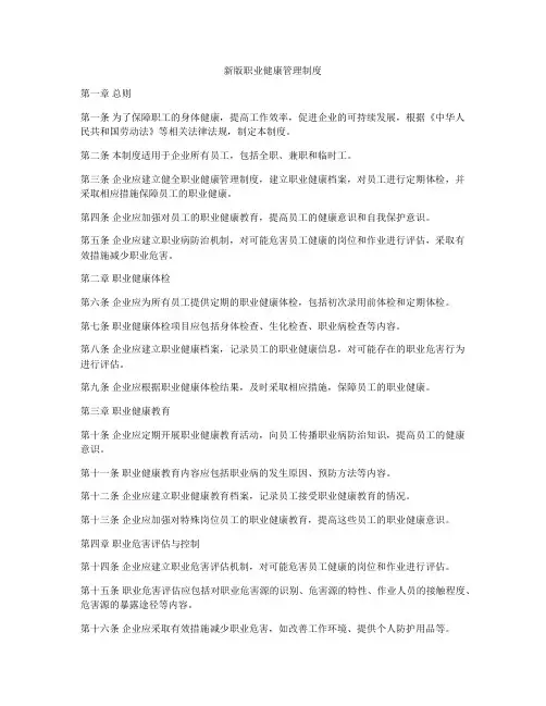 新版职业健康管理制度