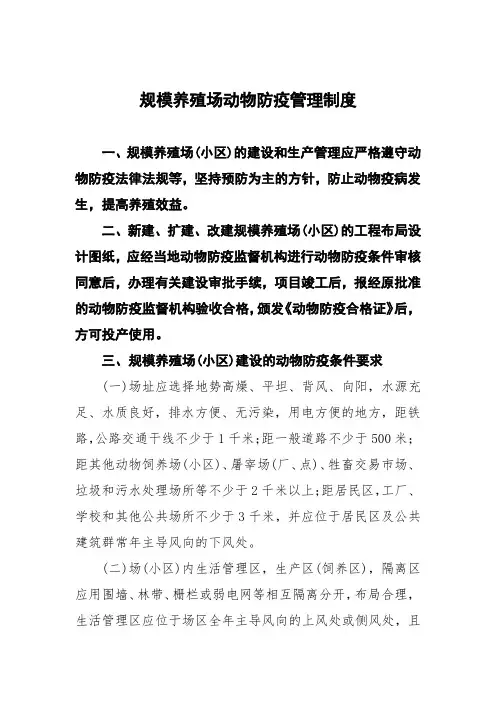 规模养殖场动物防疫管理制度