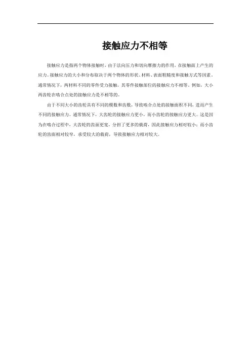 接触应力不相等