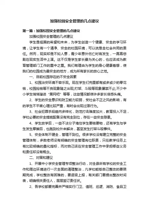 加强校园安全管理的几点建议