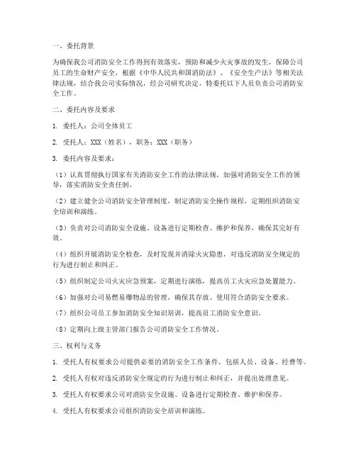 公司消防安全责任委托书