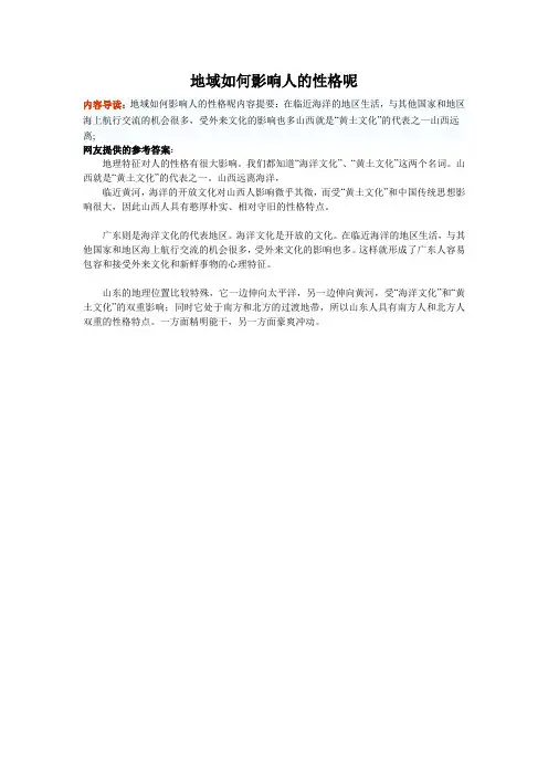 地域如何影响人的性格呢