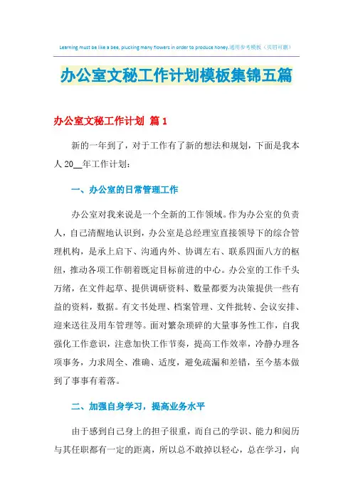 2021年办公室文秘工作计划模板集锦五篇