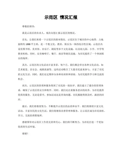 示范区 情况汇报