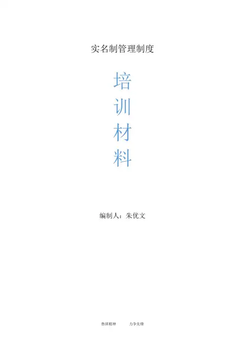 实名制管理制度培训材料