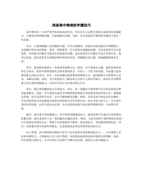 浅谈高中物理的审题技巧