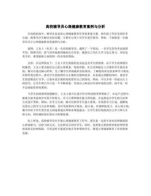 高校辅导员心理健康教育案例与分析