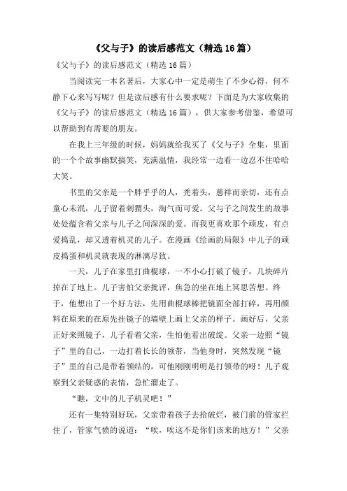 《父与子》的读后感范文(精选16篇)