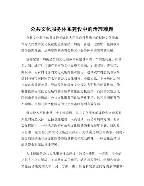 公共文化服务体系建设中的治理难题